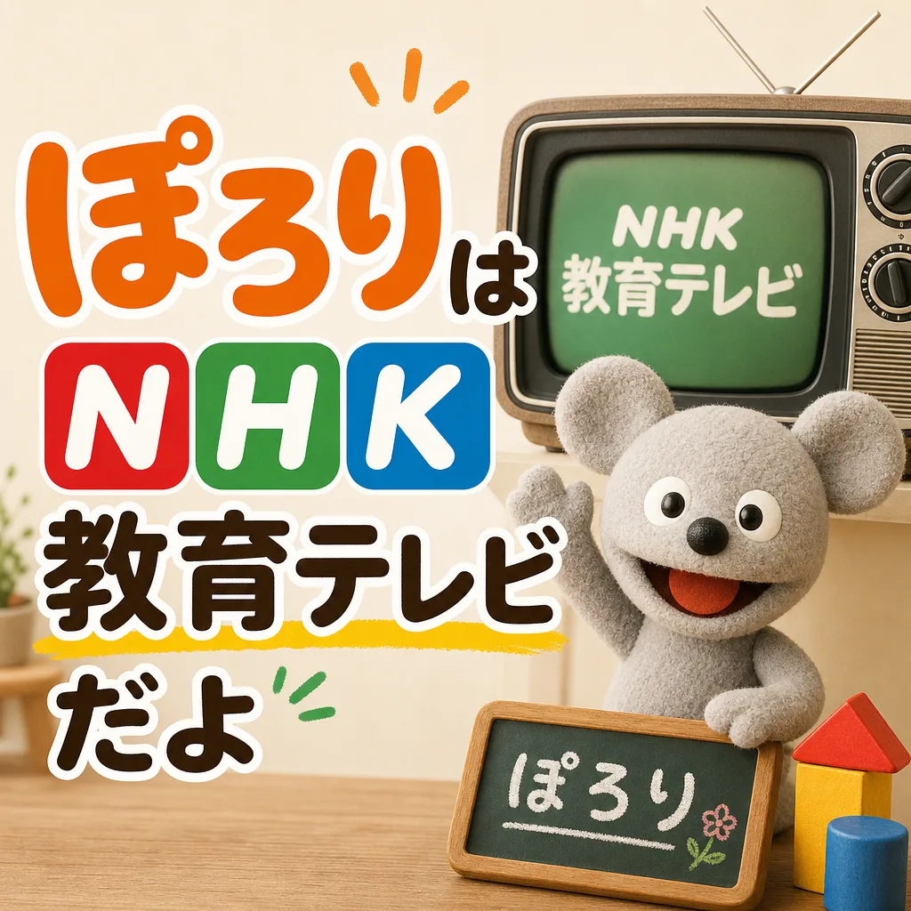 ぽろりはNHK教育テレビだよ