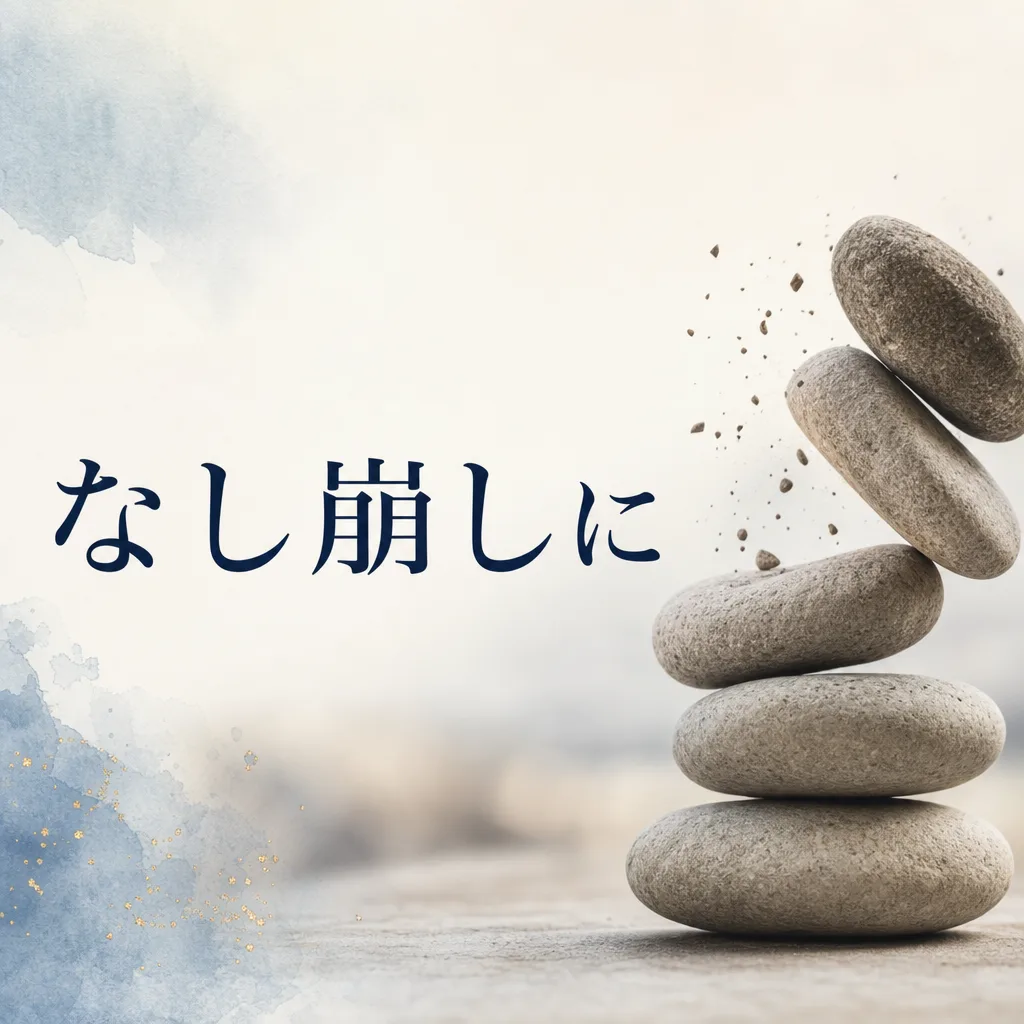 なし崩しに