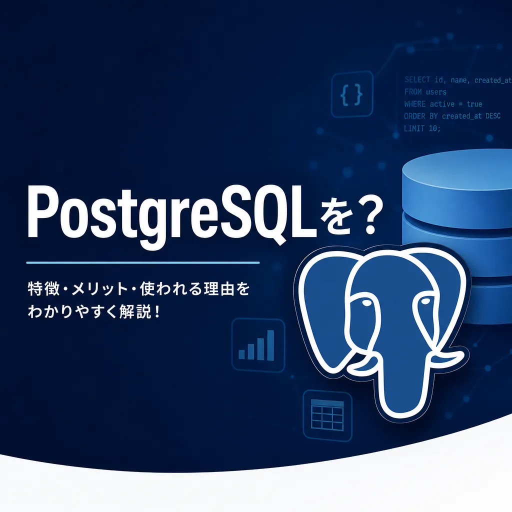 PostgreSQLを？