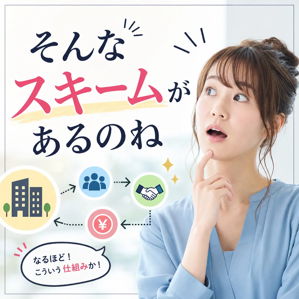 そんなスキームがあるのね