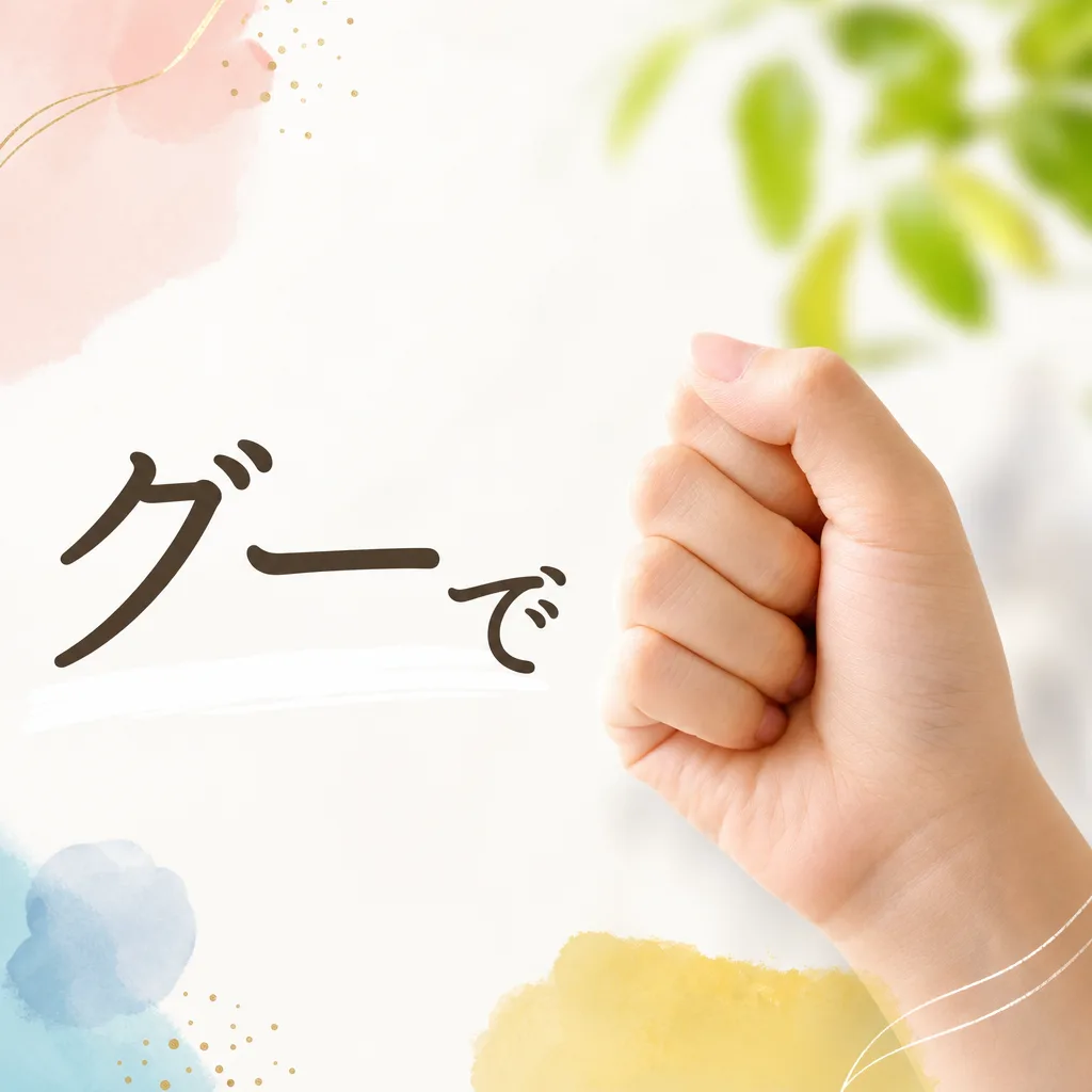 グーで