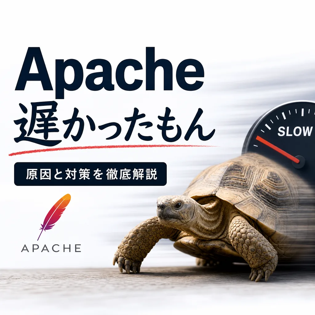 apache遅かったもん