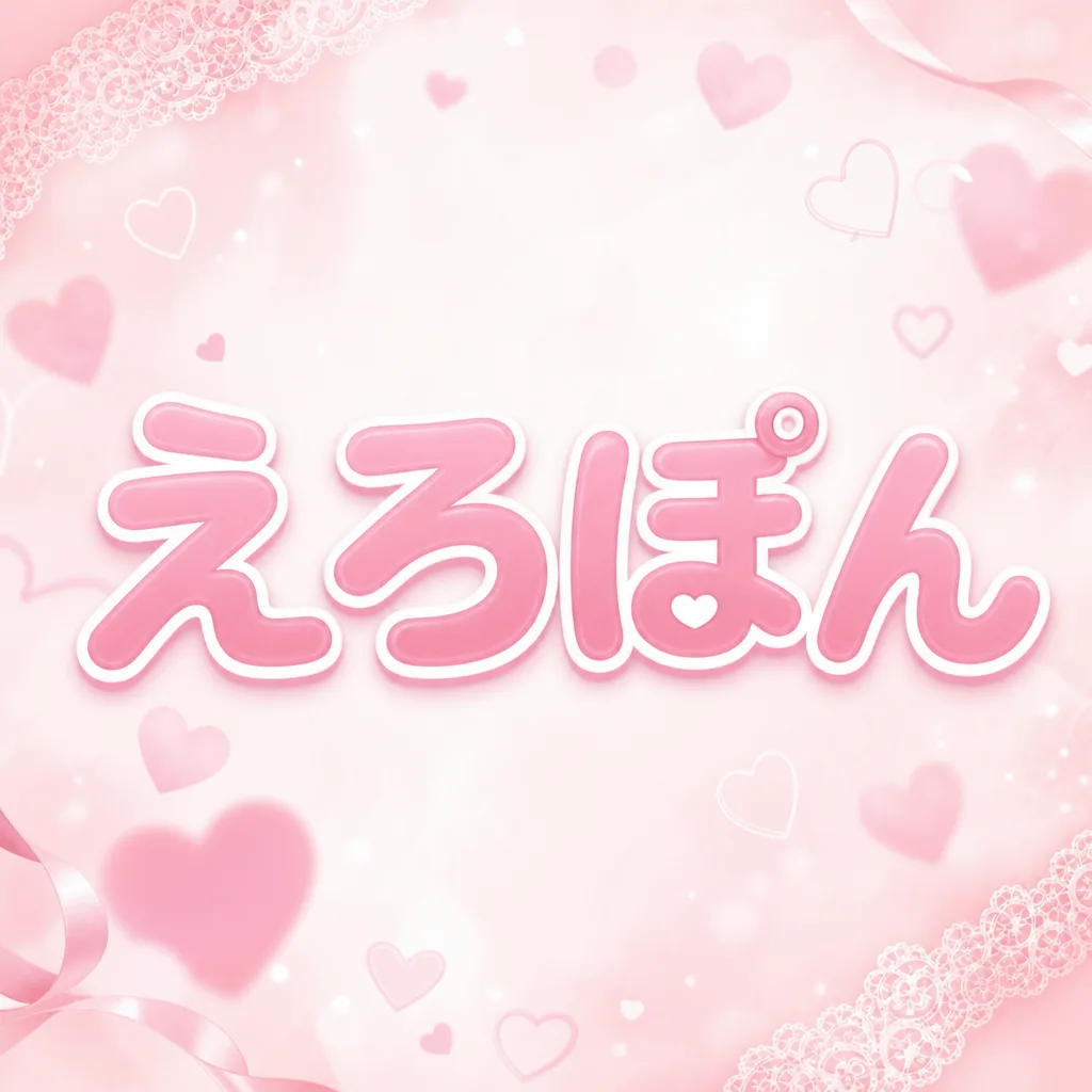 えろぽん