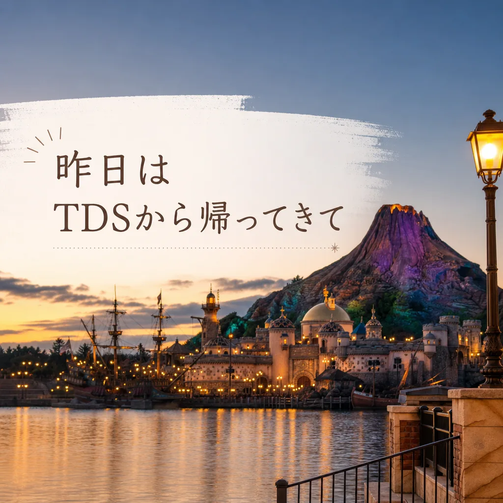 昨日はTDSから帰ってきて