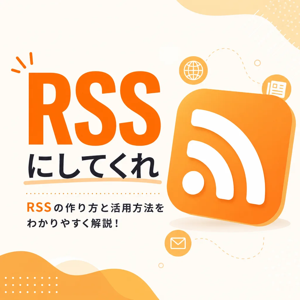 RSSにしてくれ