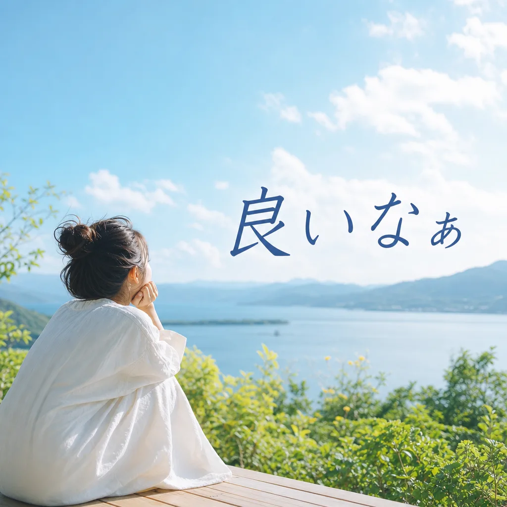 良いなぁ