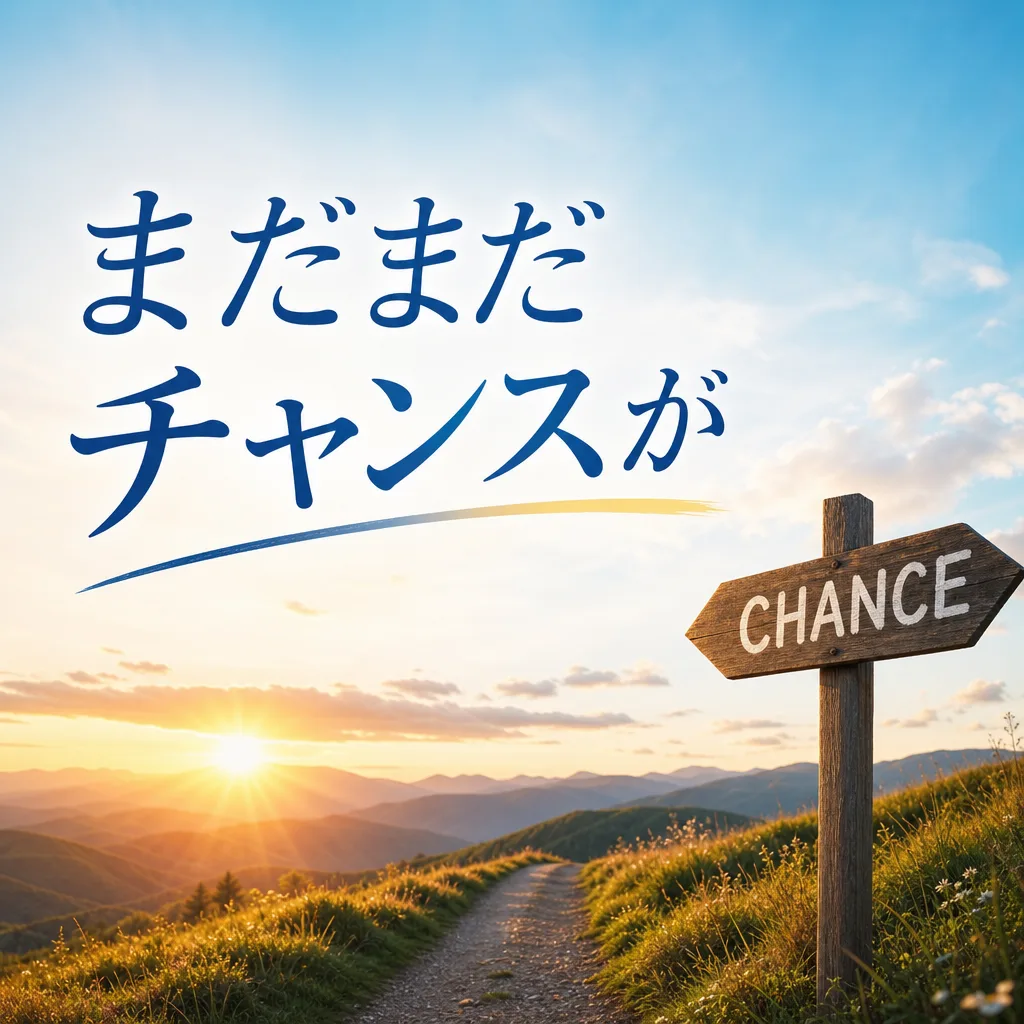 まだまだチャンスが