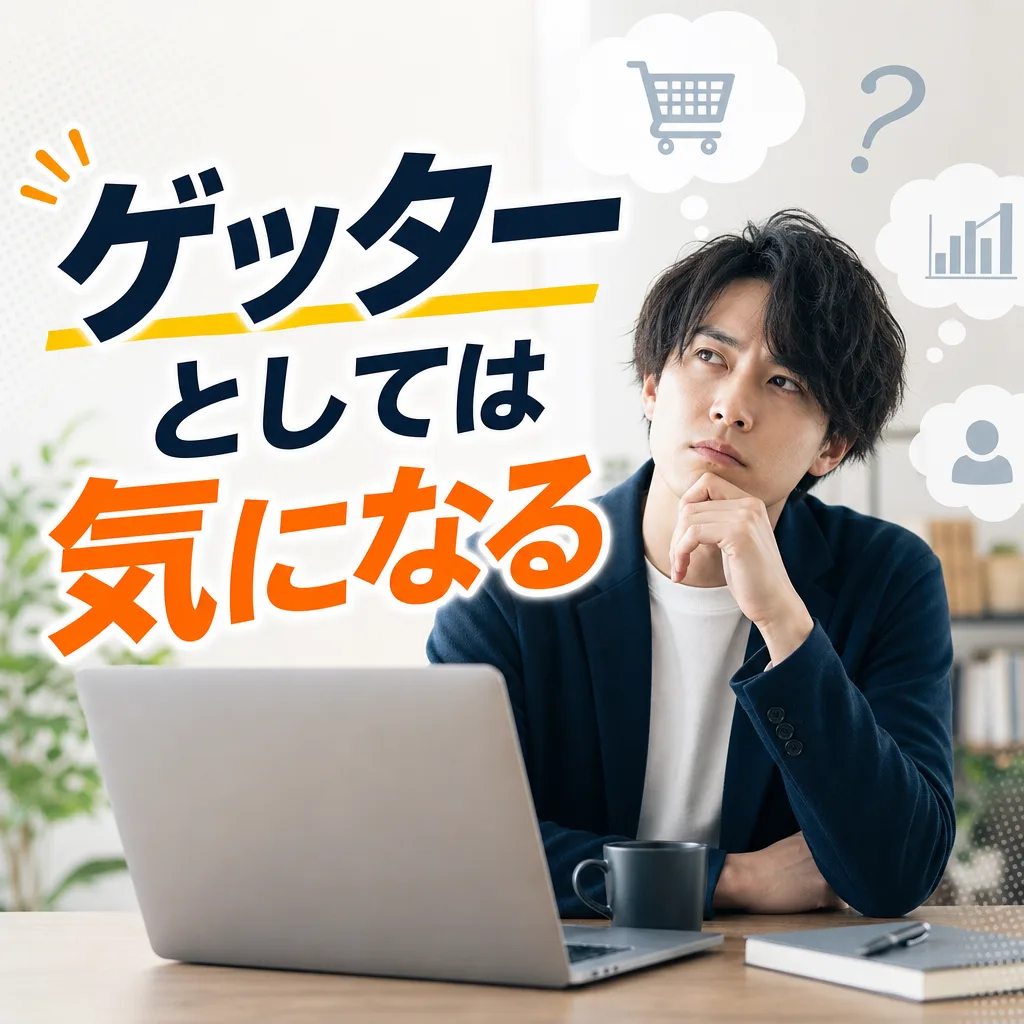 ゲッターとしては気になる