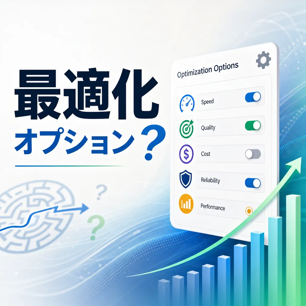最適化オプション？