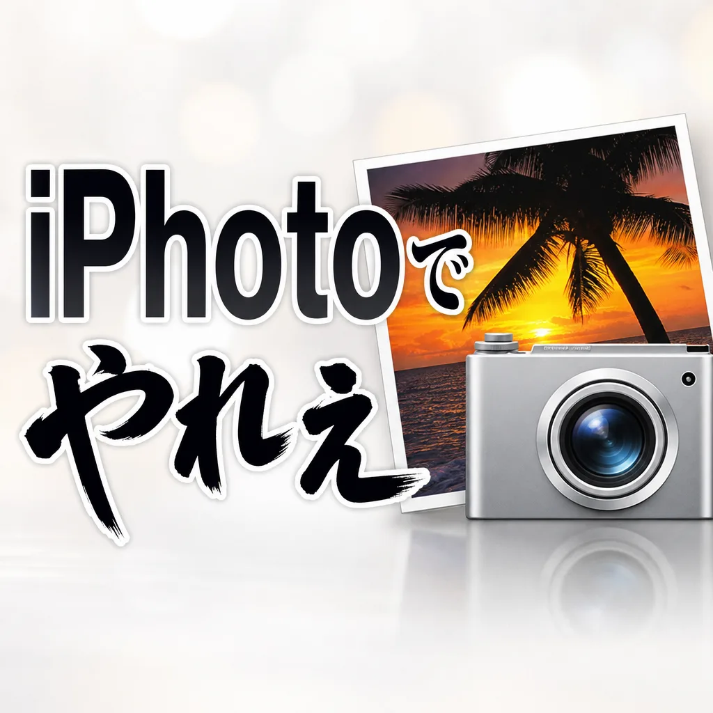 iPhotoでやれぇ