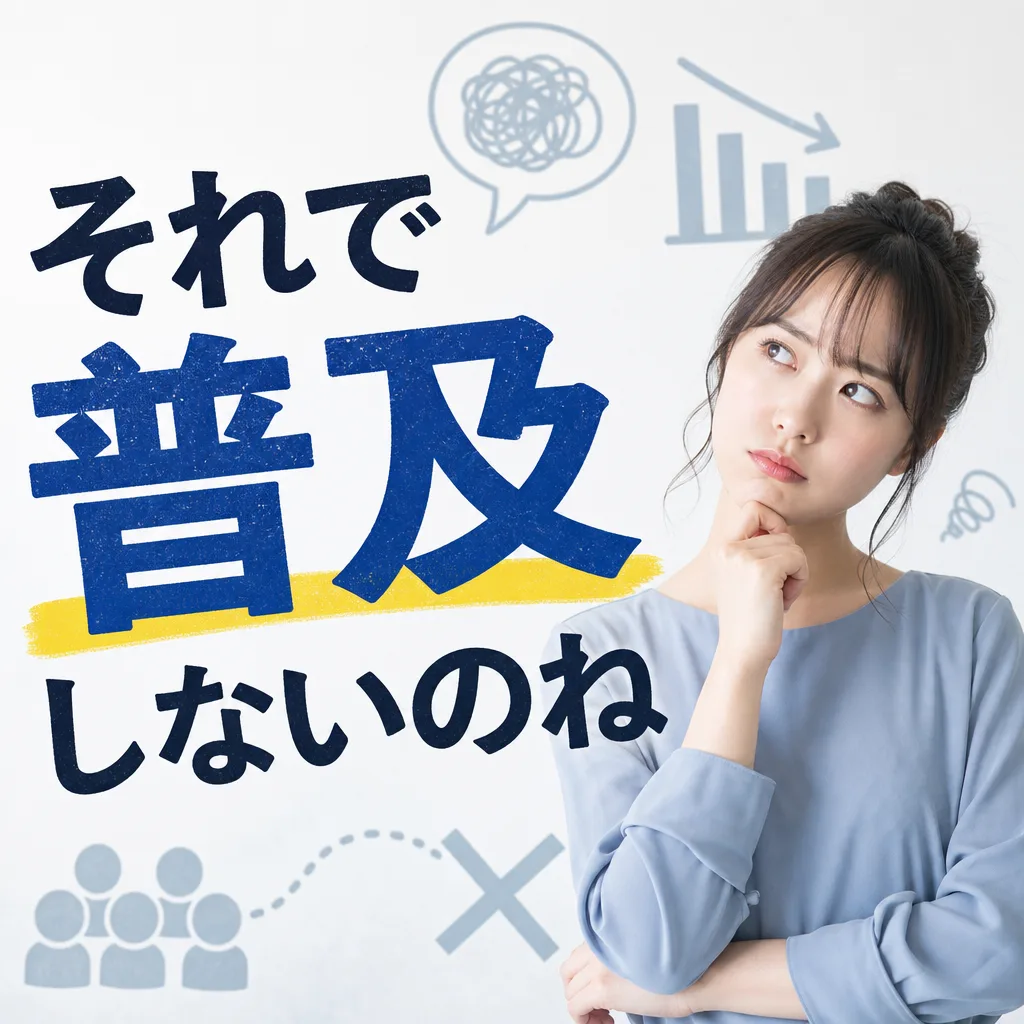 それで普及しないのね