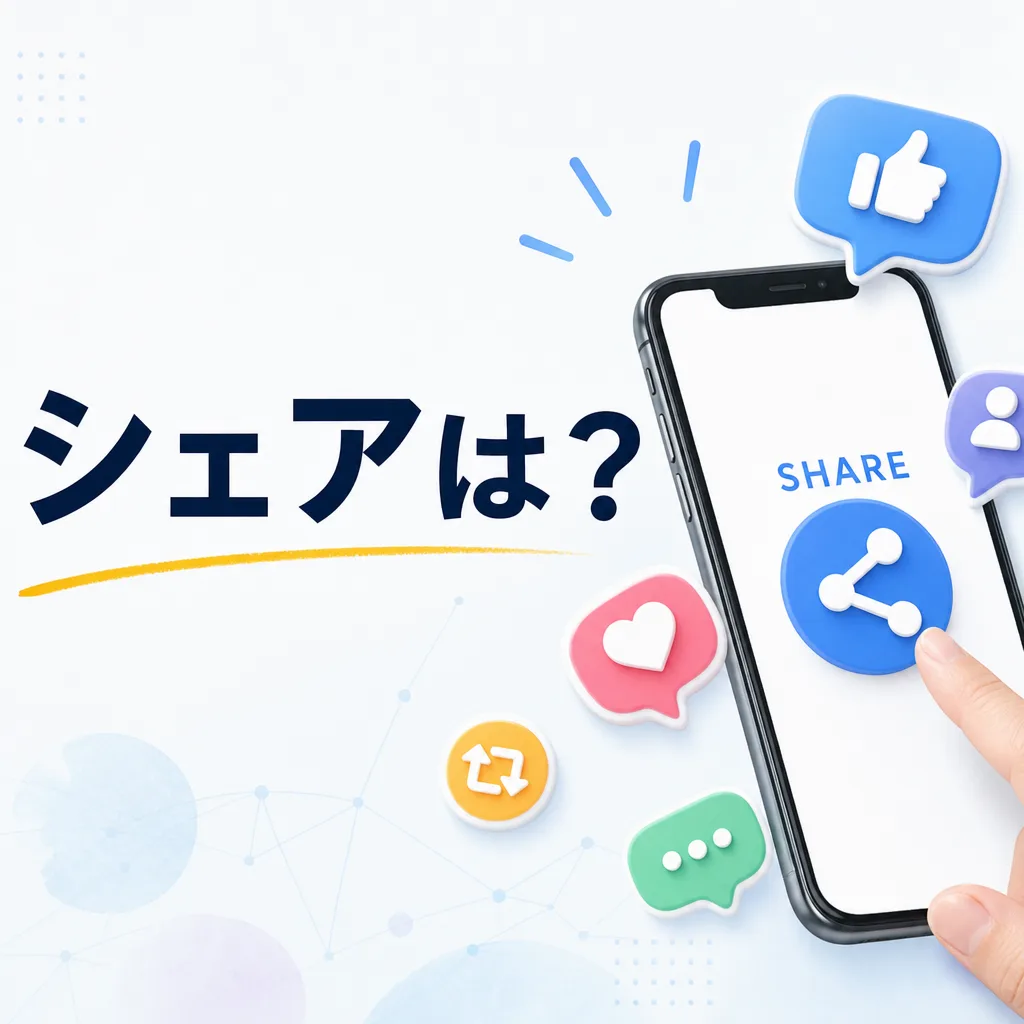 シェアは?