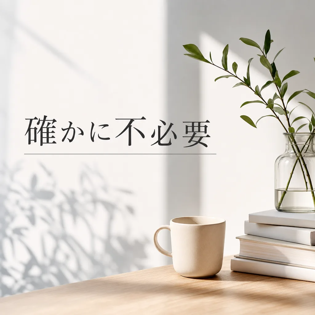 確かに不必要