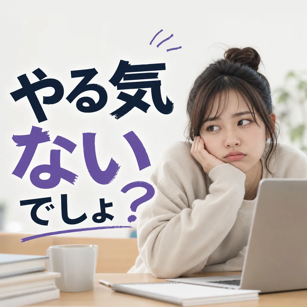 やる気ないでしょ？