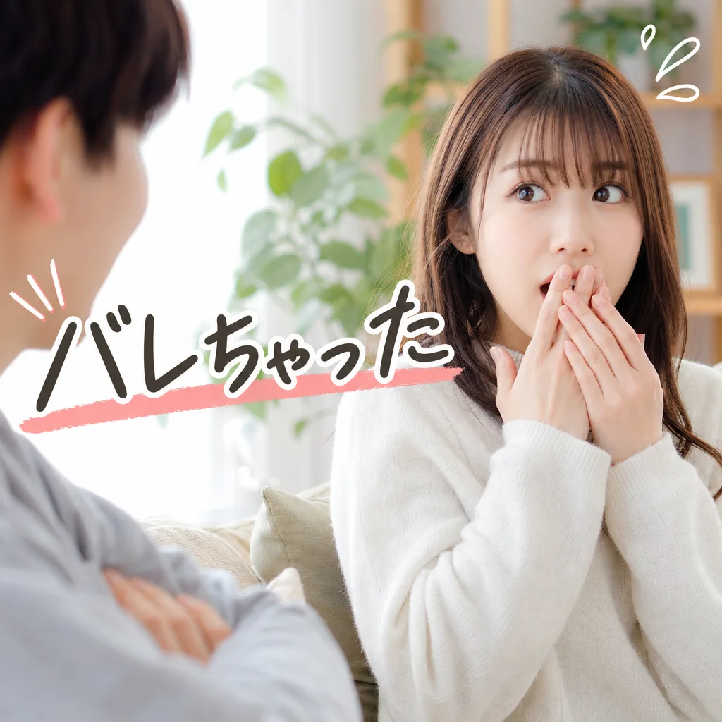バレちゃった