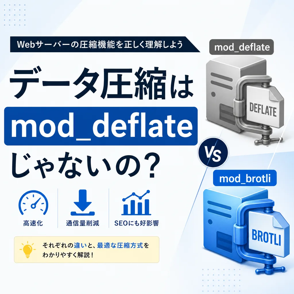 データ圧縮はmod_deflateじゃないの?