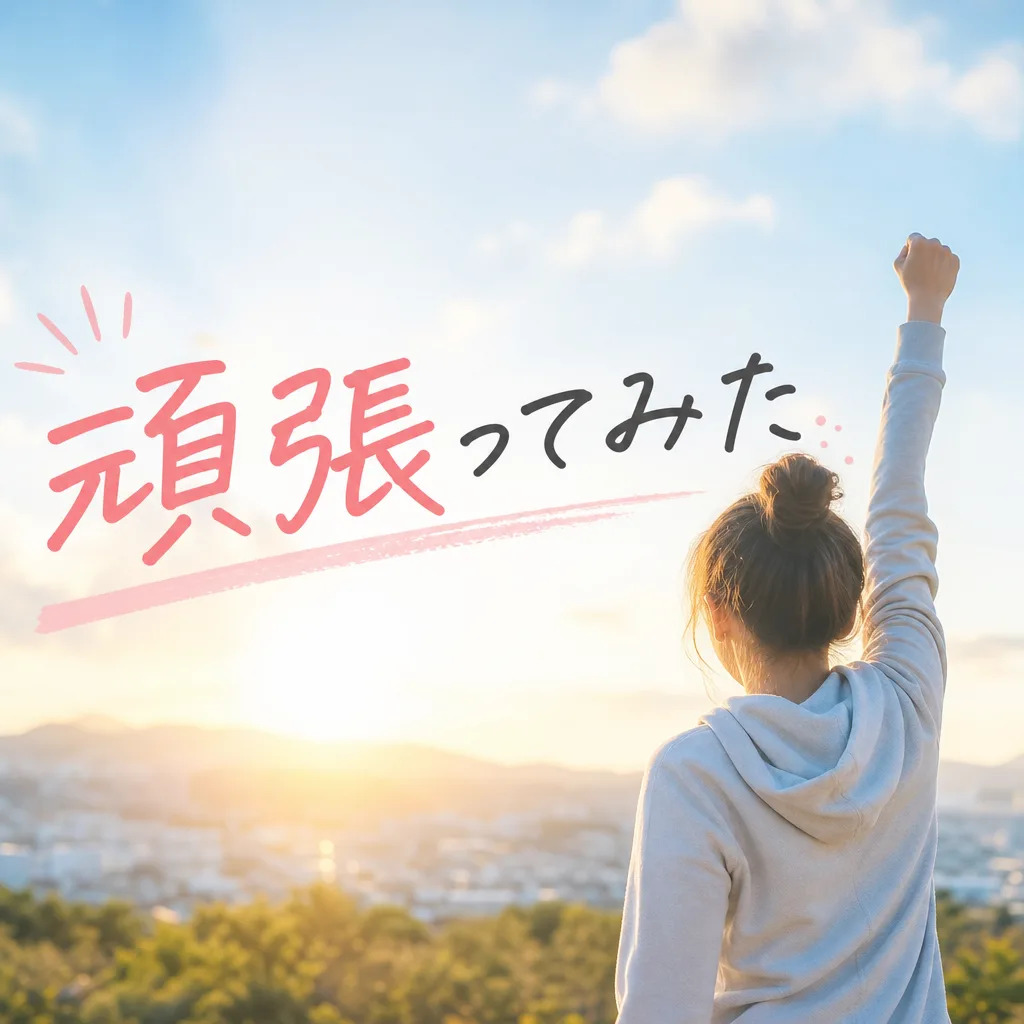 頑張ってみた