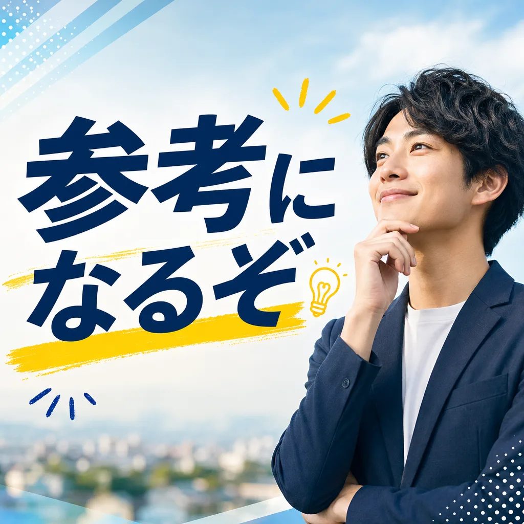 参考になるぞ