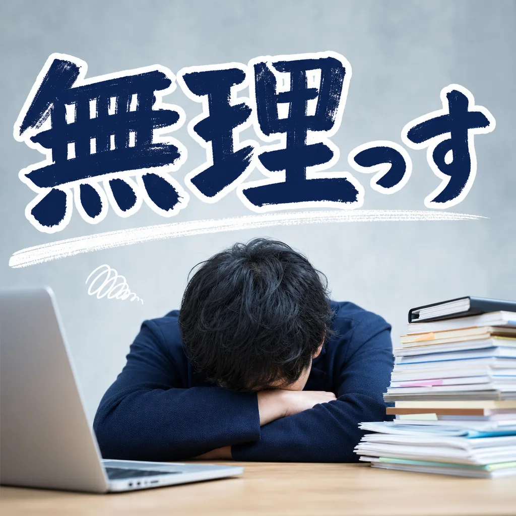 無理っす