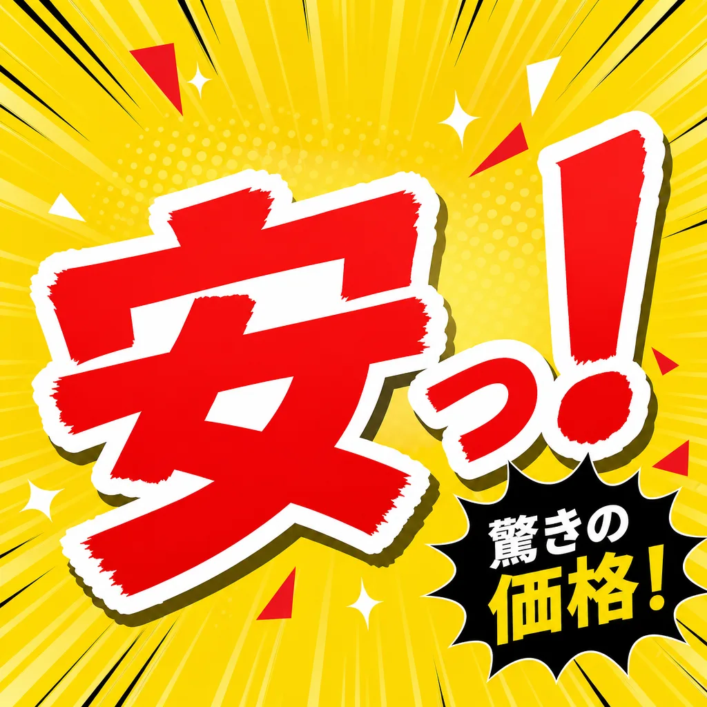 安っ！