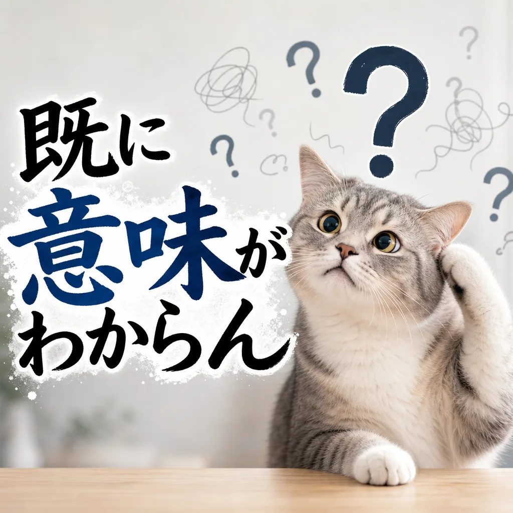 既に意味がわからん