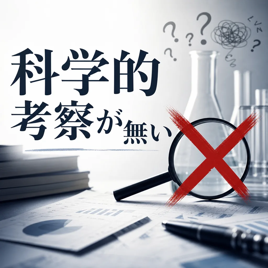 科学的考察が無い