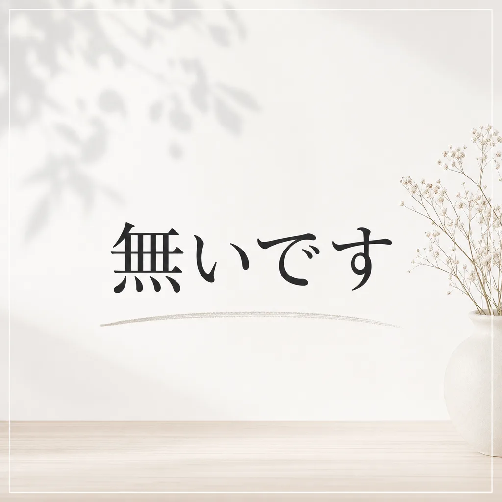 無いです