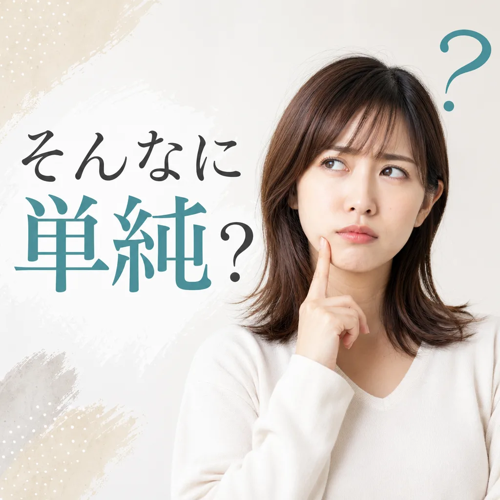 そんなに単純?