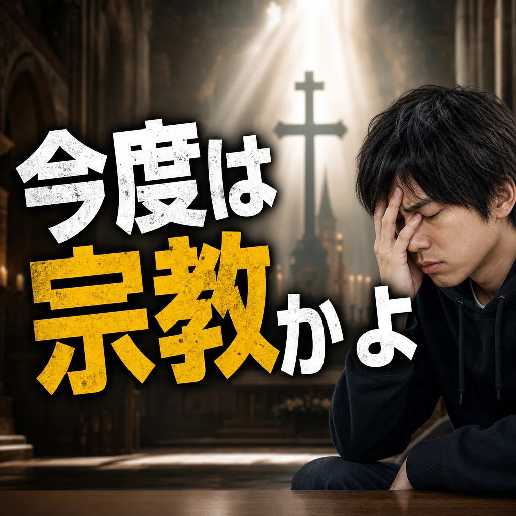 今度は宗教かよ