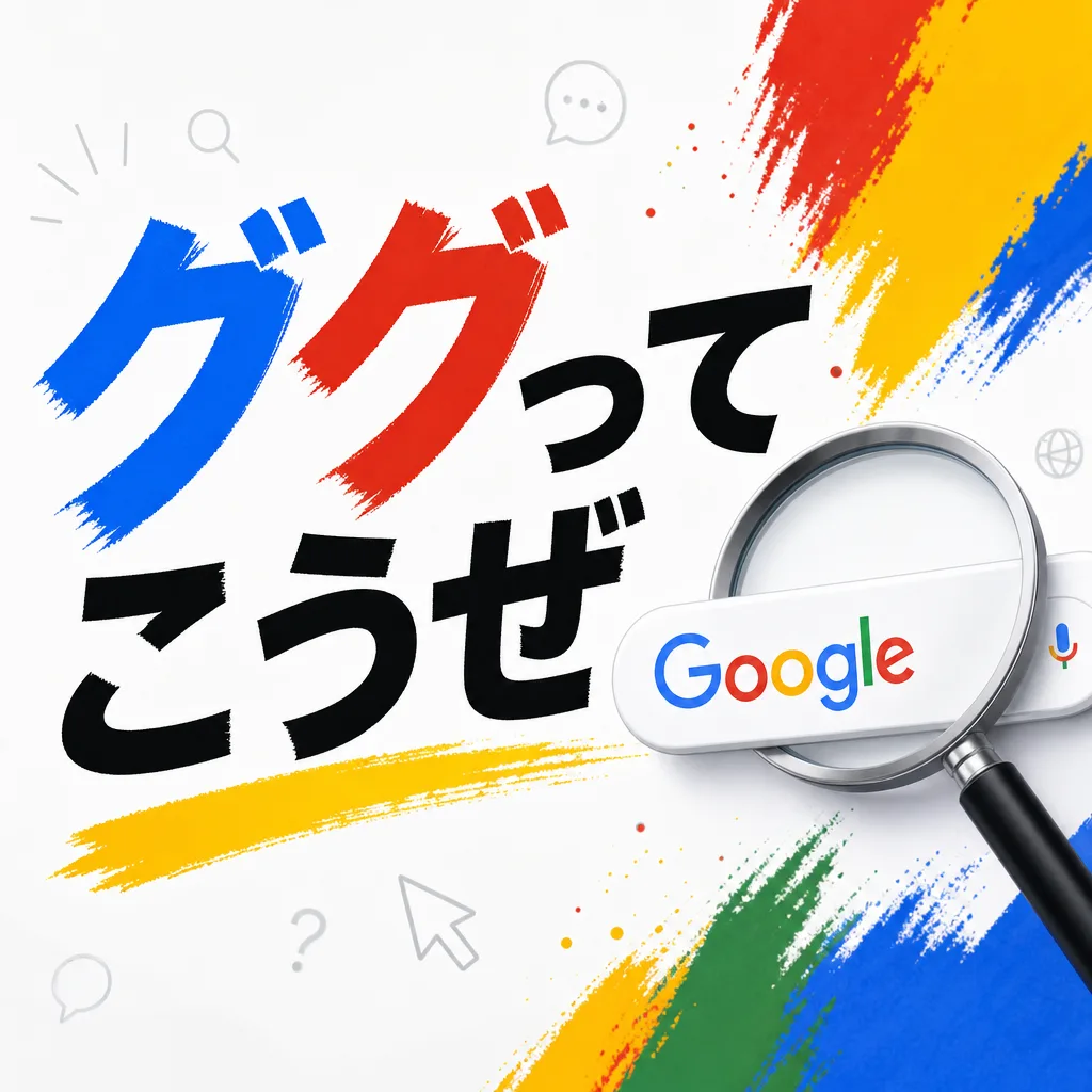ググってこうぜ