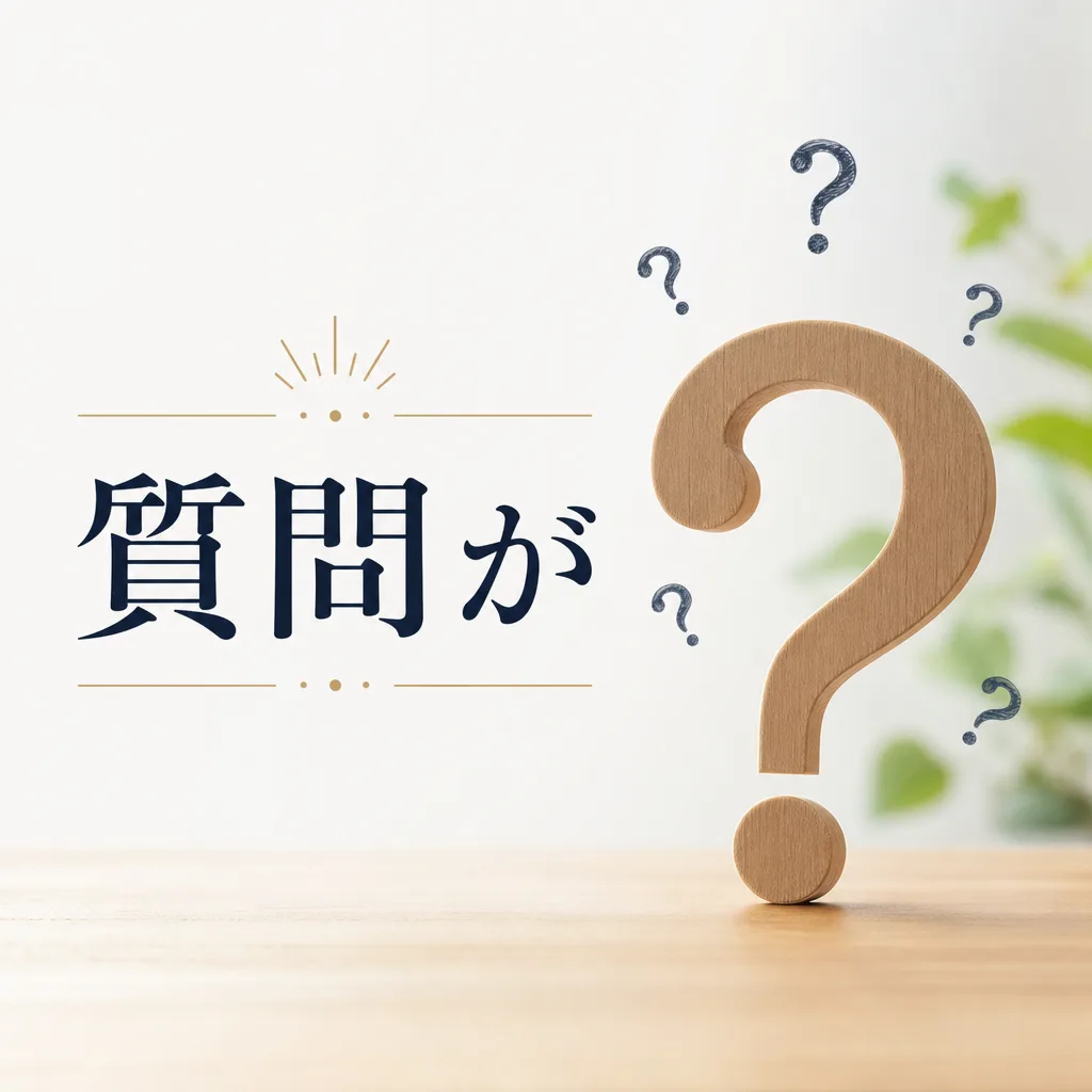 質問が