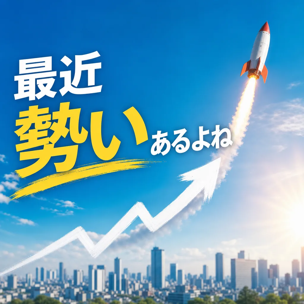 最近勢いあるよね