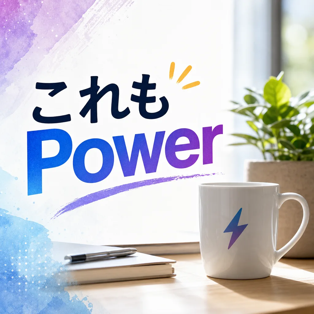 これもPower
