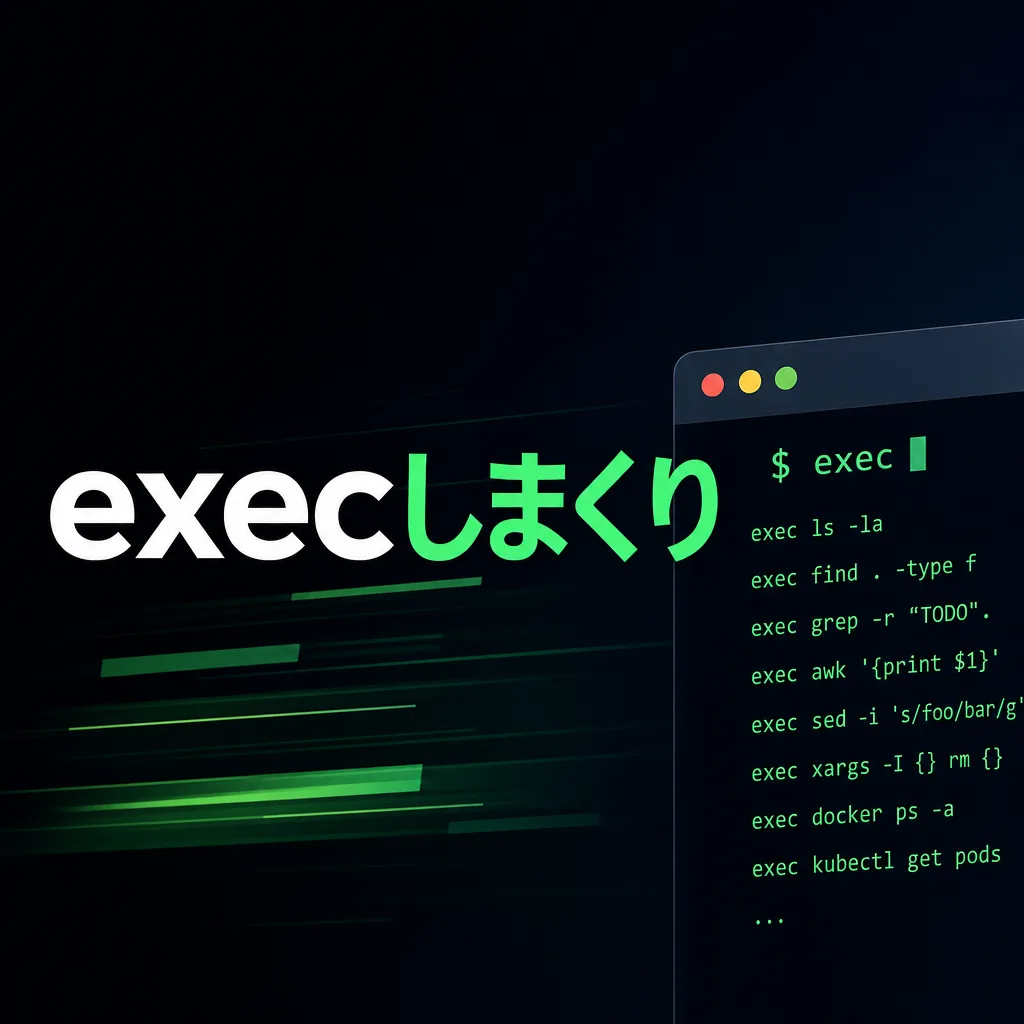 execしまくり