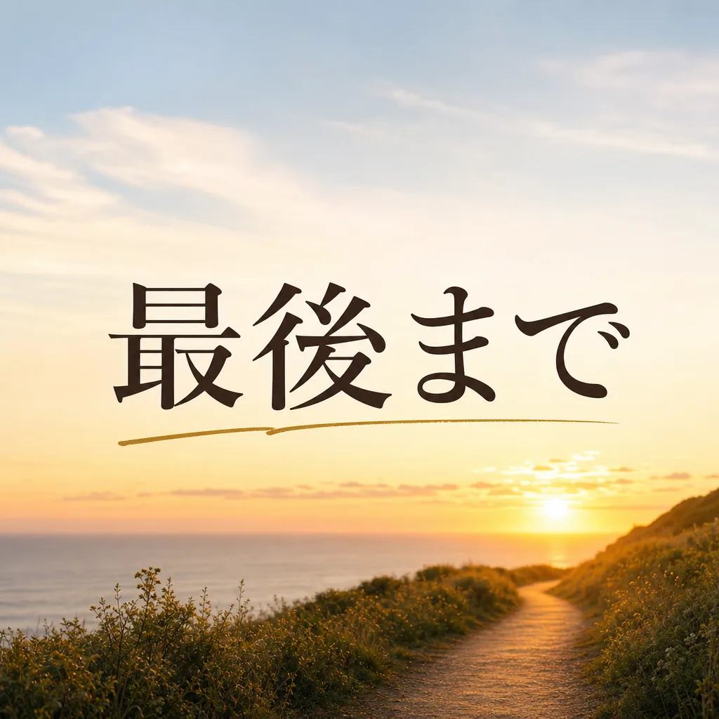 最後まで