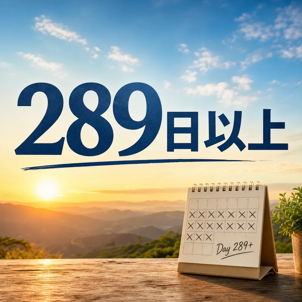 289日以上