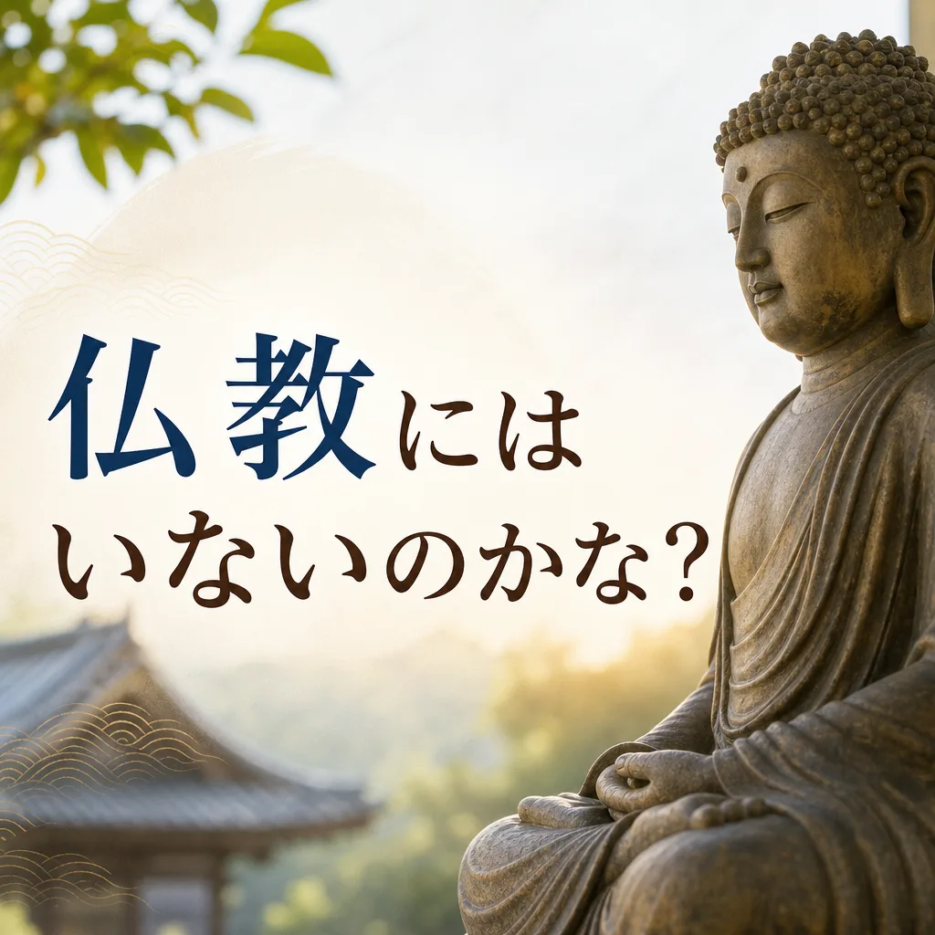 仏教にはいないのかな？