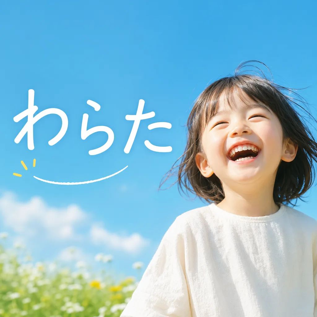 わらた