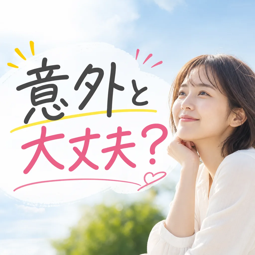 意外と大丈夫？