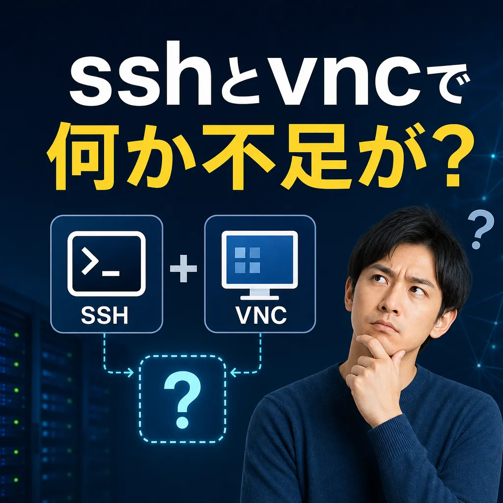 sshとvncで何か不足が？