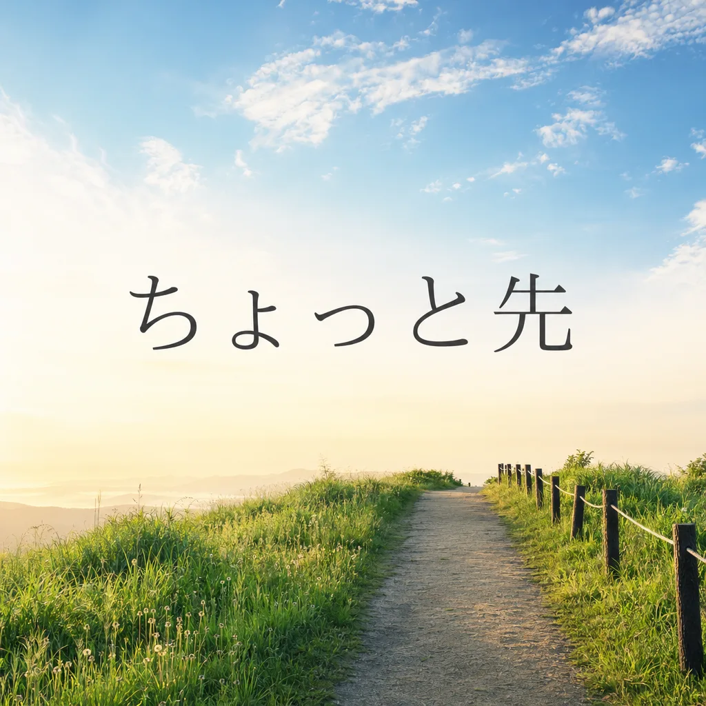 ちょっと先