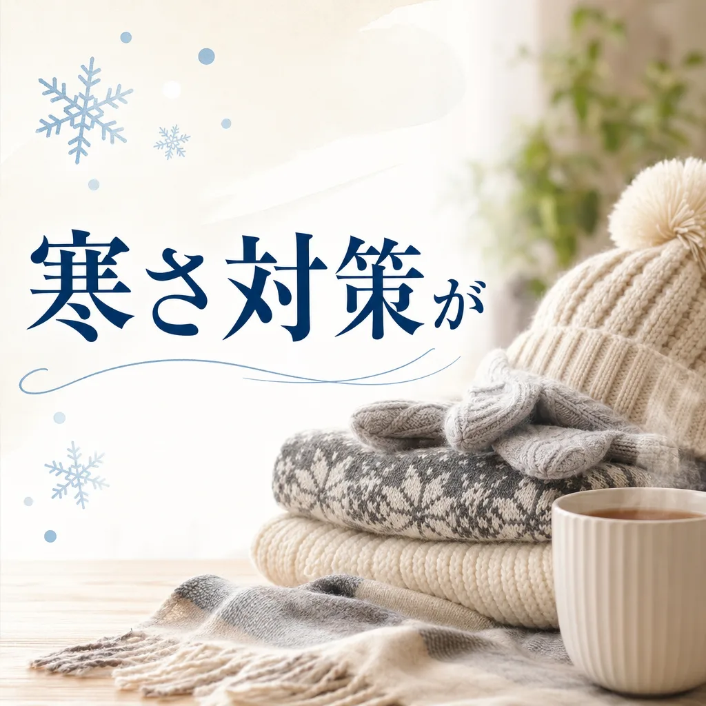 寒さ対策が