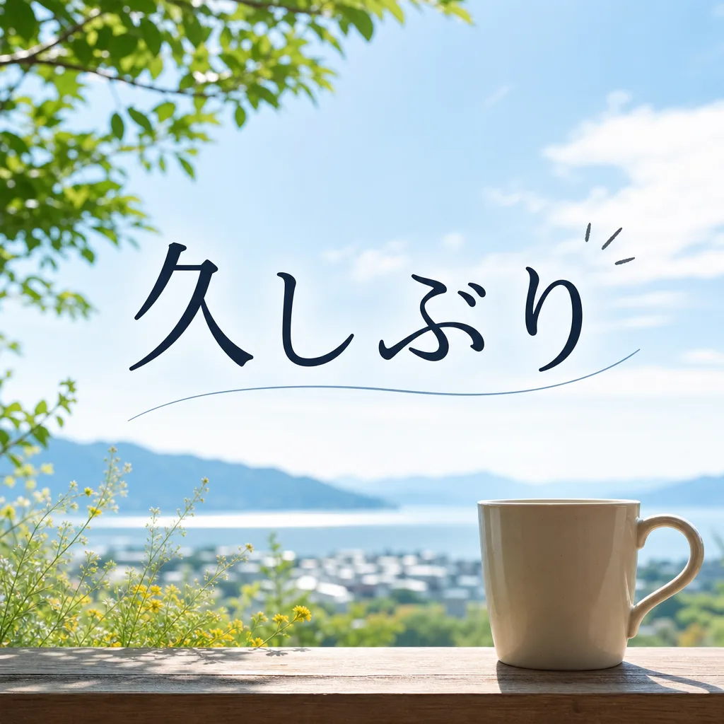 久しぶり