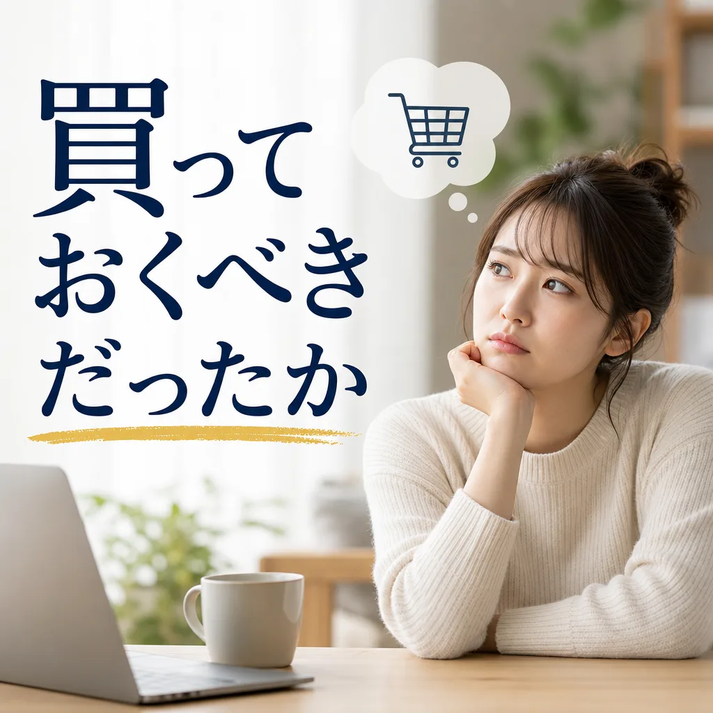買っておくべきだったか