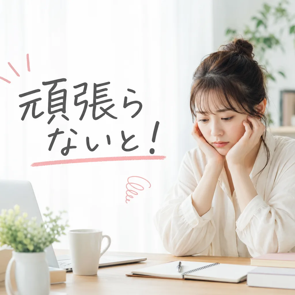 頑張らないと！