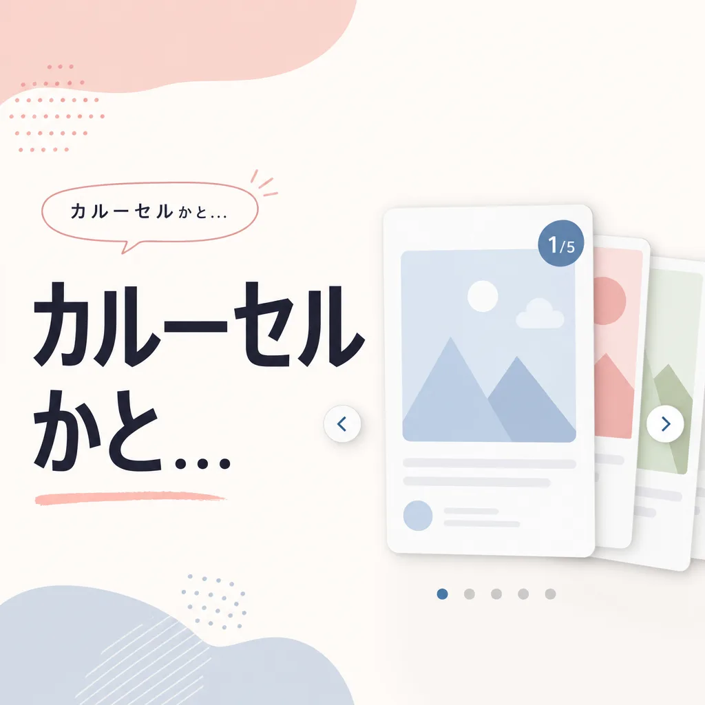 カルーセルかと...