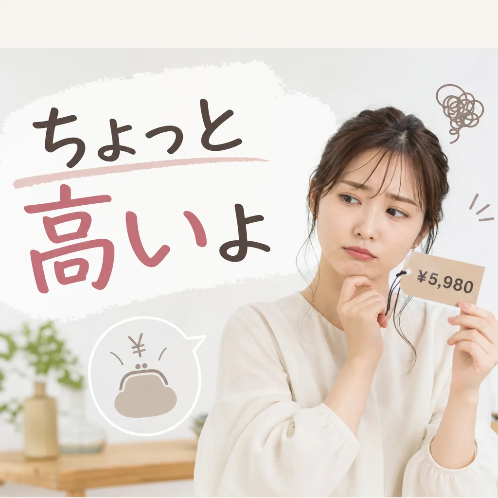 ちょっと高いよ