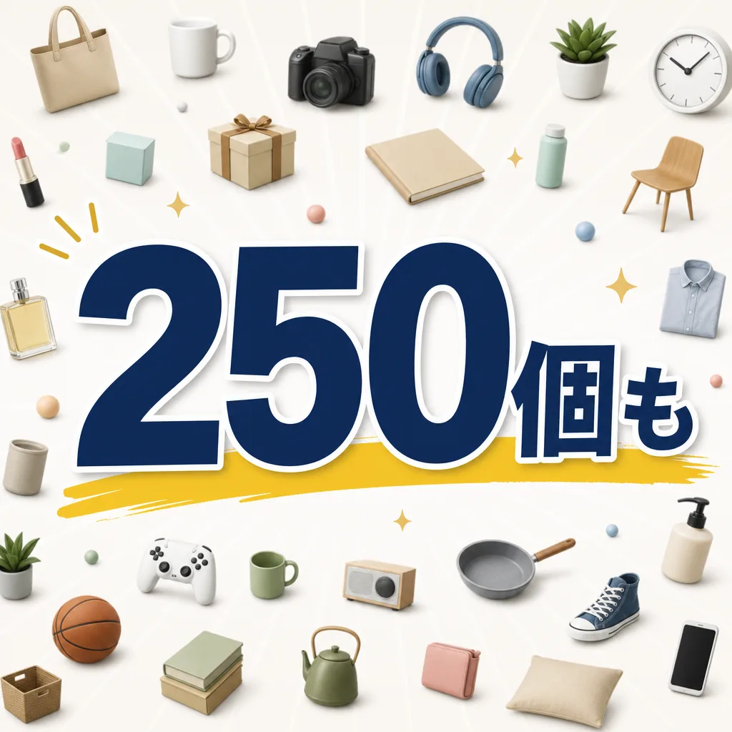 250個も