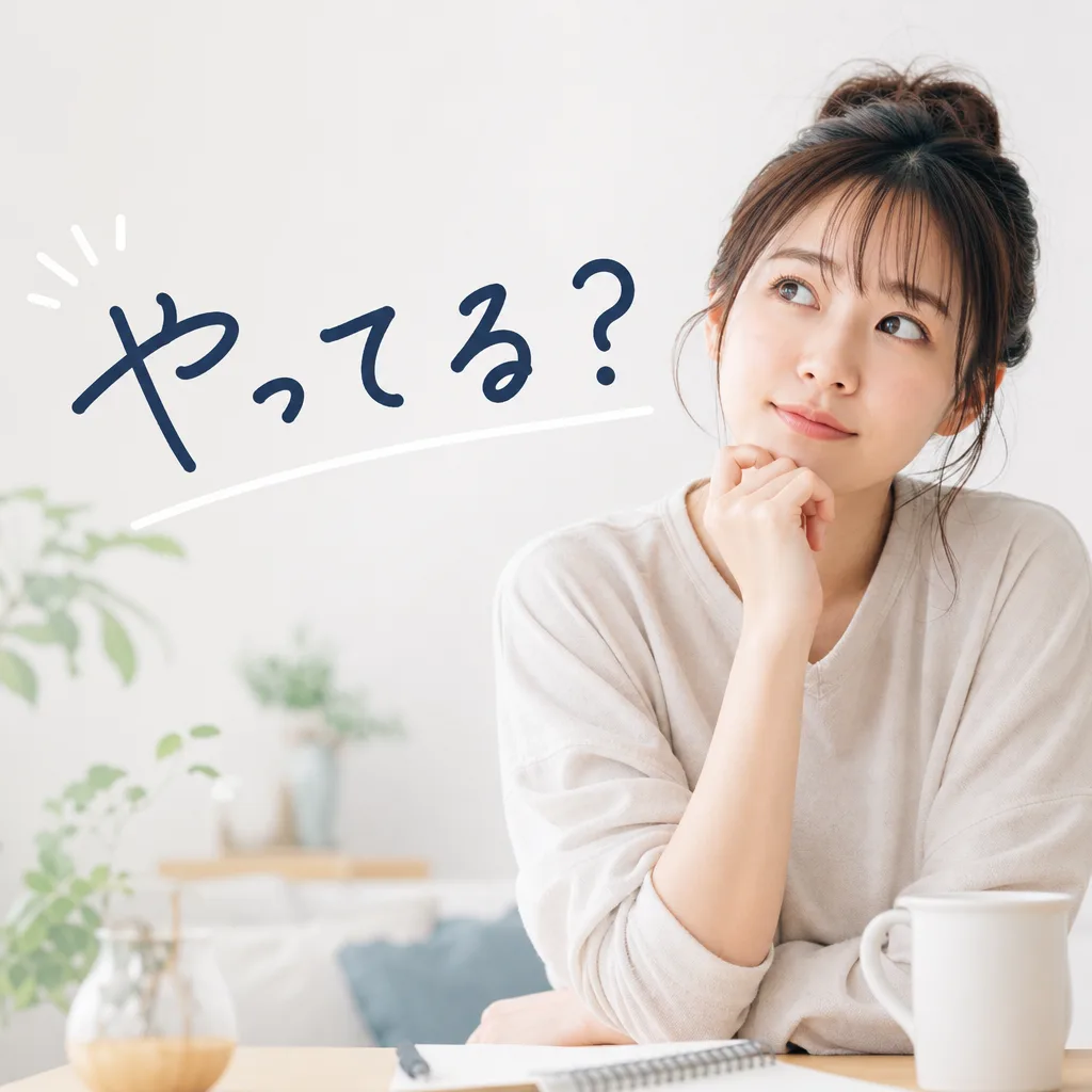 やってる?