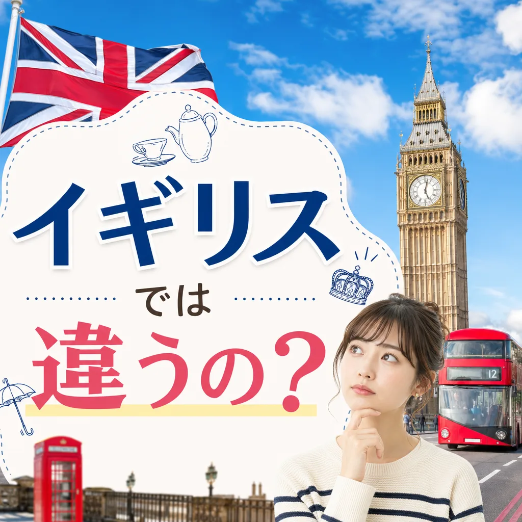 イギリスでは違うの？